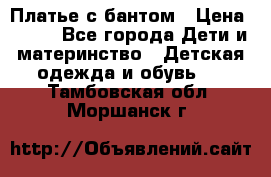 Платье с бантом › Цена ­ 800 - Все города Дети и материнство » Детская одежда и обувь   . Тамбовская обл.,Моршанск г.